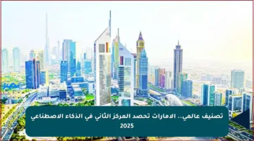 تصنيف عالمي.. الإمارات تحصد المركز الثاني في الذكاء الاصطناعي 2025